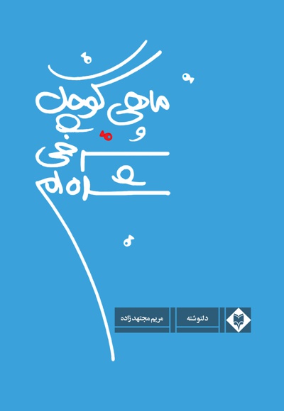 ماهی کوچک سرخی شده ام